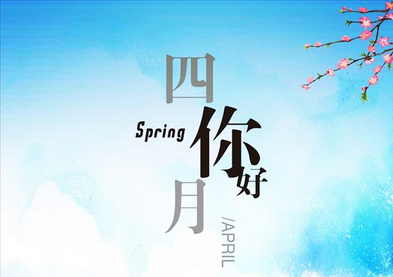四月，你好！