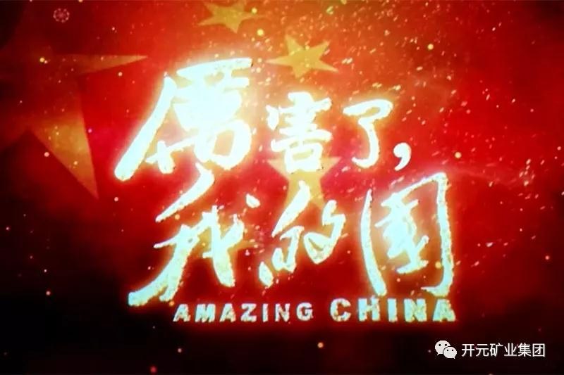 厲害了，我的國