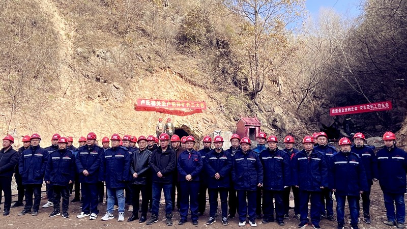 乘勢而上開新局，砥礪奮進譜新篇——盧氏柳關欒盧鉛鋅礦開工