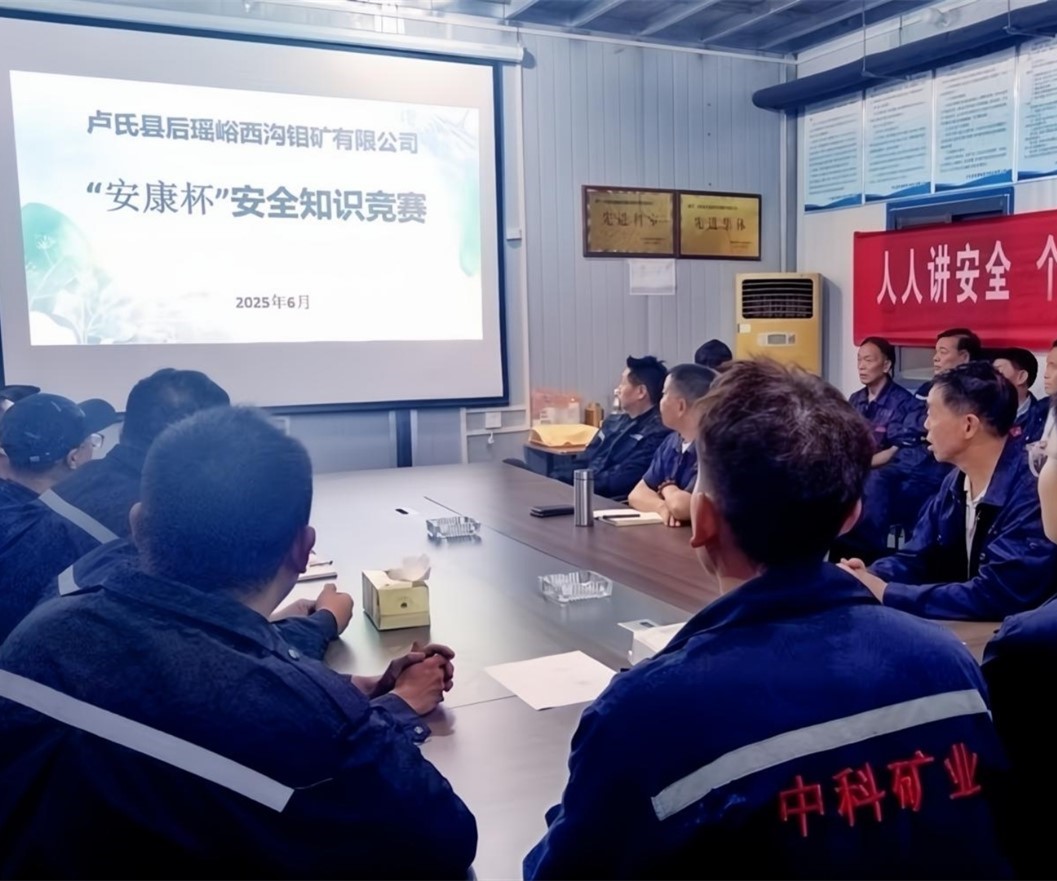 活動(dòng)紀(jì)實(shí)｜后瑤峪西溝鉬礦安全生產(chǎn)月，筑牢安全防線，護(hù)航生產(chǎn)發(fā)展